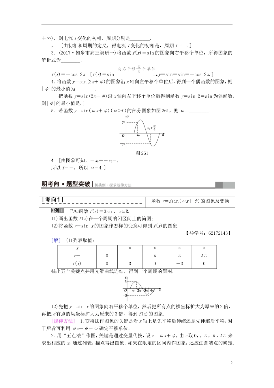 （江苏专用）高考数学一轮复习 第五章 三角函数、解三角形 第26课 函数y＝Asin(ωx＋φ)的图象及应用教师用书-人教版高三全册数学试题_第2页