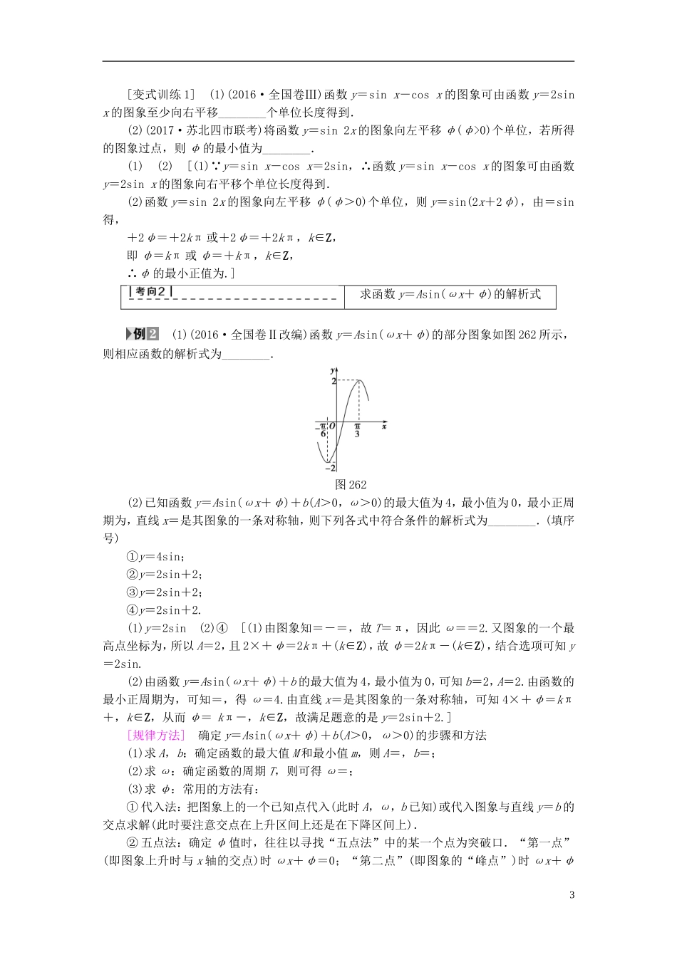 （江苏专用）高考数学一轮复习 第五章 三角函数、解三角形 第26课 函数y＝Asin(ωx＋φ)的图象及应用教师用书-人教版高三全册数学试题_第3页