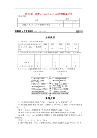 （江苏专用）高考数学一轮复习 第五章 三角函数、解三角形 第26课 函数y＝Asin(ωx＋φ)的图象及应用教师用书-人教版高三全册数学试题