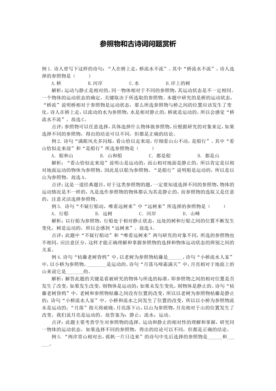 参照物和古诗词问题赏析_第1页