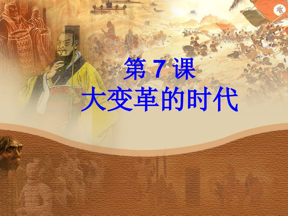 第7课大变革的时代_第1页