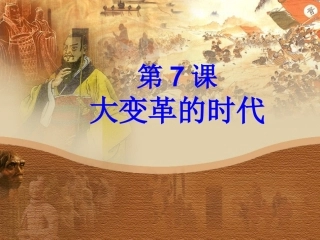 第7课大变革的时代