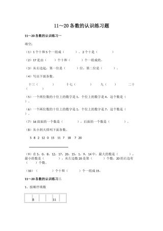小学数学人教2011课标版一年级11-20各数的认识