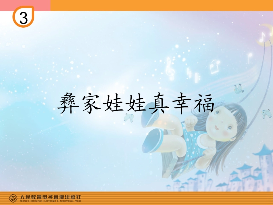选唱-彝家娃娃真幸福_第1页