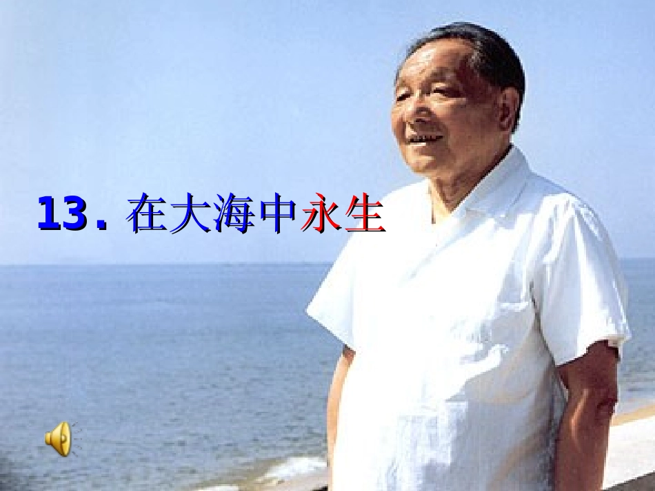 在大海中永生1_第3页