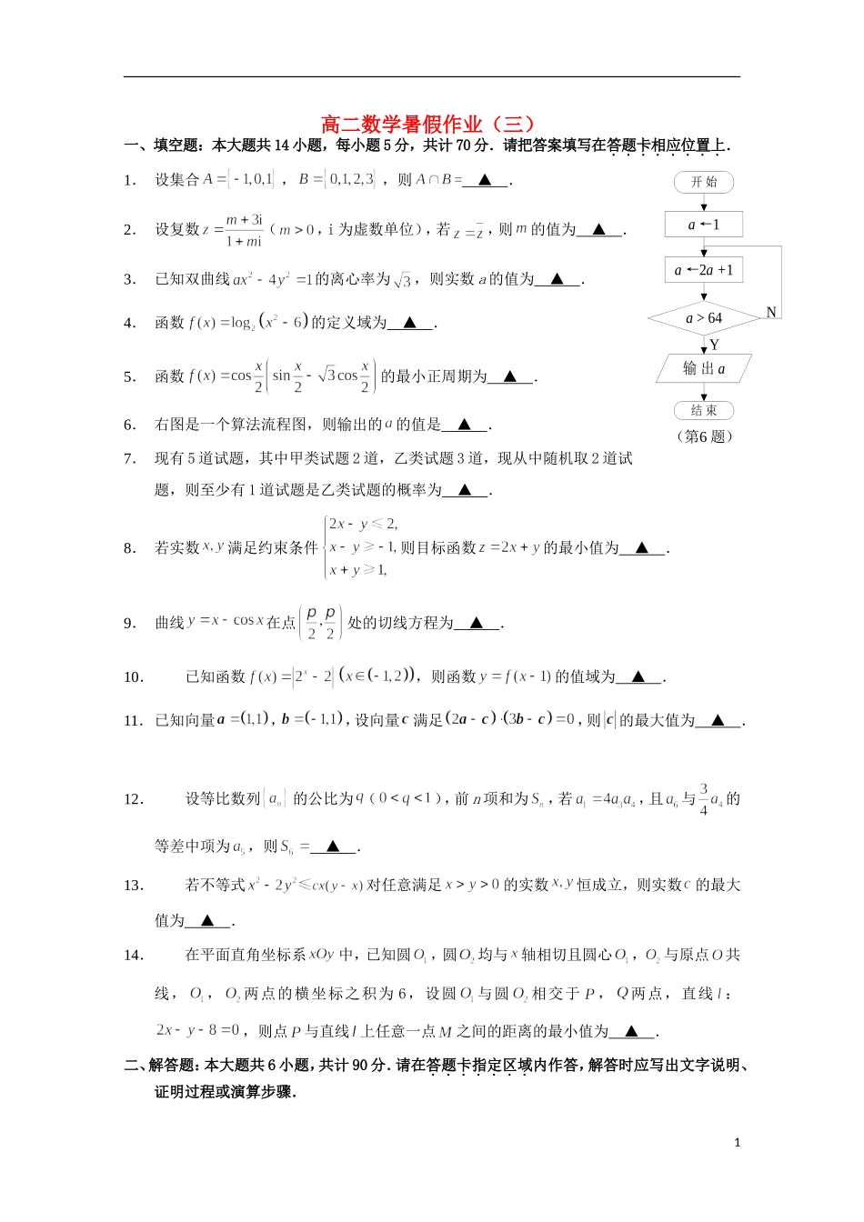 高二数学暑期作业（3）-人教版高二全册数学试题_第1页