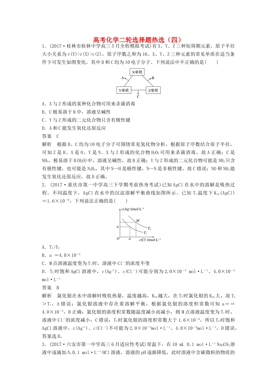 四川省高考化学二轮复习 选择题热选（4）-人教版高三全册化学试题_第1页