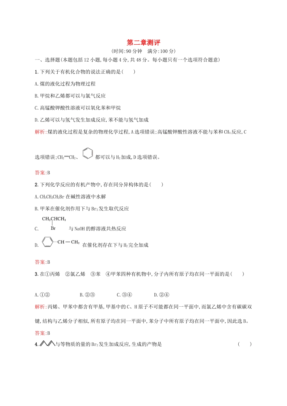 高中化学 第2章 烃和卤代烃章末测评 新人教版选修5-新人教版高二选修5化学试题_第1页