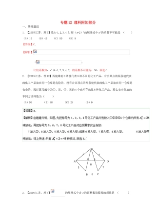 （江苏专版）高考数学分项版解析 专题12 理科附加部分-人教版高三全册数学试题
