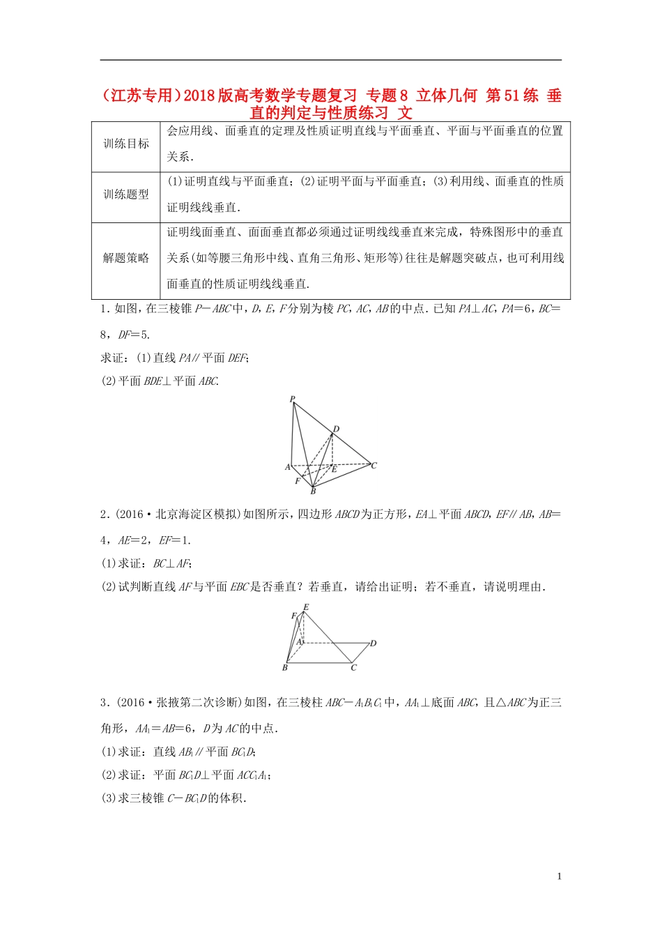 （江苏专用）高考数学专题复习 专题8 立体几何 第51练 垂直的判定与性质练习 文-人教版高三全册数学试题_第1页