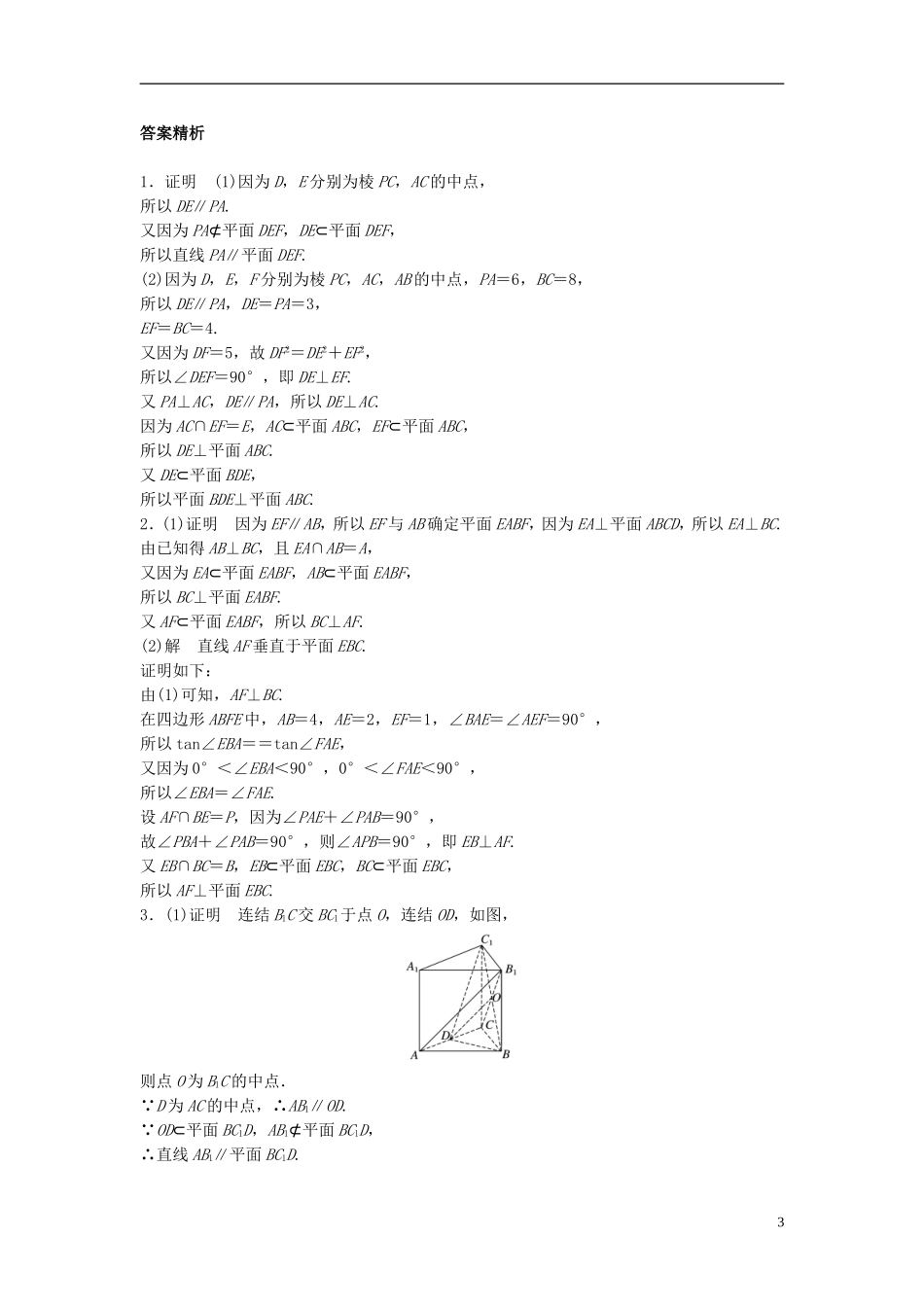 （江苏专用）高考数学专题复习 专题8 立体几何 第51练 垂直的判定与性质练习 文-人教版高三全册数学试题_第3页