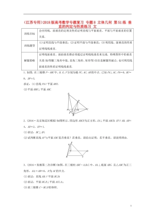（江苏专用）高考数学专题复习 专题8 立体几何 第51练 垂直的判定与性质练习 文-人教版高三全册数学试题