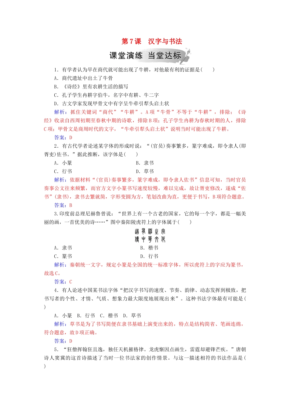 高中历史 第二单元 中国古代文艺长廊 第7课 汉字与书法习题 岳麓版必修3-岳麓版高一必修3历史试题_第1页