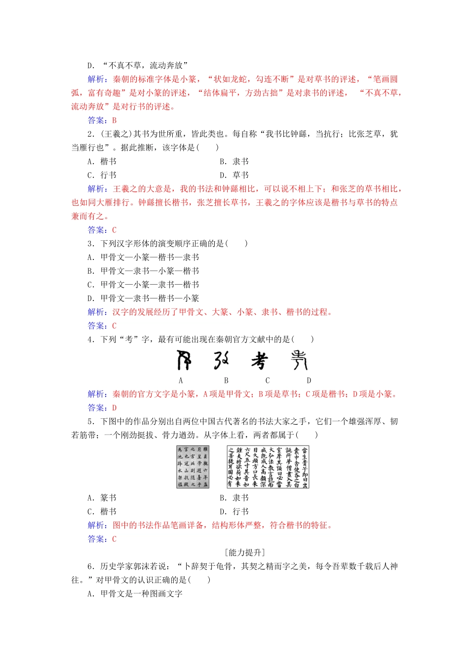 高中历史 第二单元 中国古代文艺长廊 第7课 汉字与书法习题 岳麓版必修3-岳麓版高一必修3历史试题_第3页