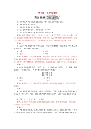 高中历史 第二单元 中国古代文艺长廊 第7课 汉字与书法习题 岳麓版必修3-岳麓版高一必修3历史试题