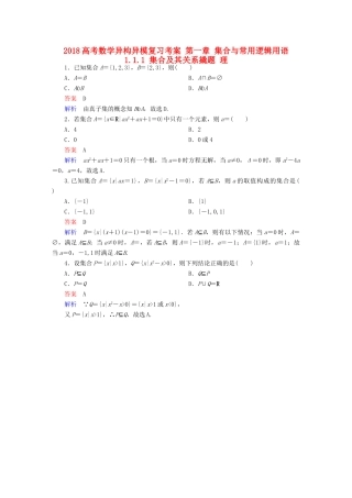 高考数学异构异模复习 第一章 集合与常用逻辑用语 1.1.1 集合及其关系撬题 理-人教版高三全册数学试题