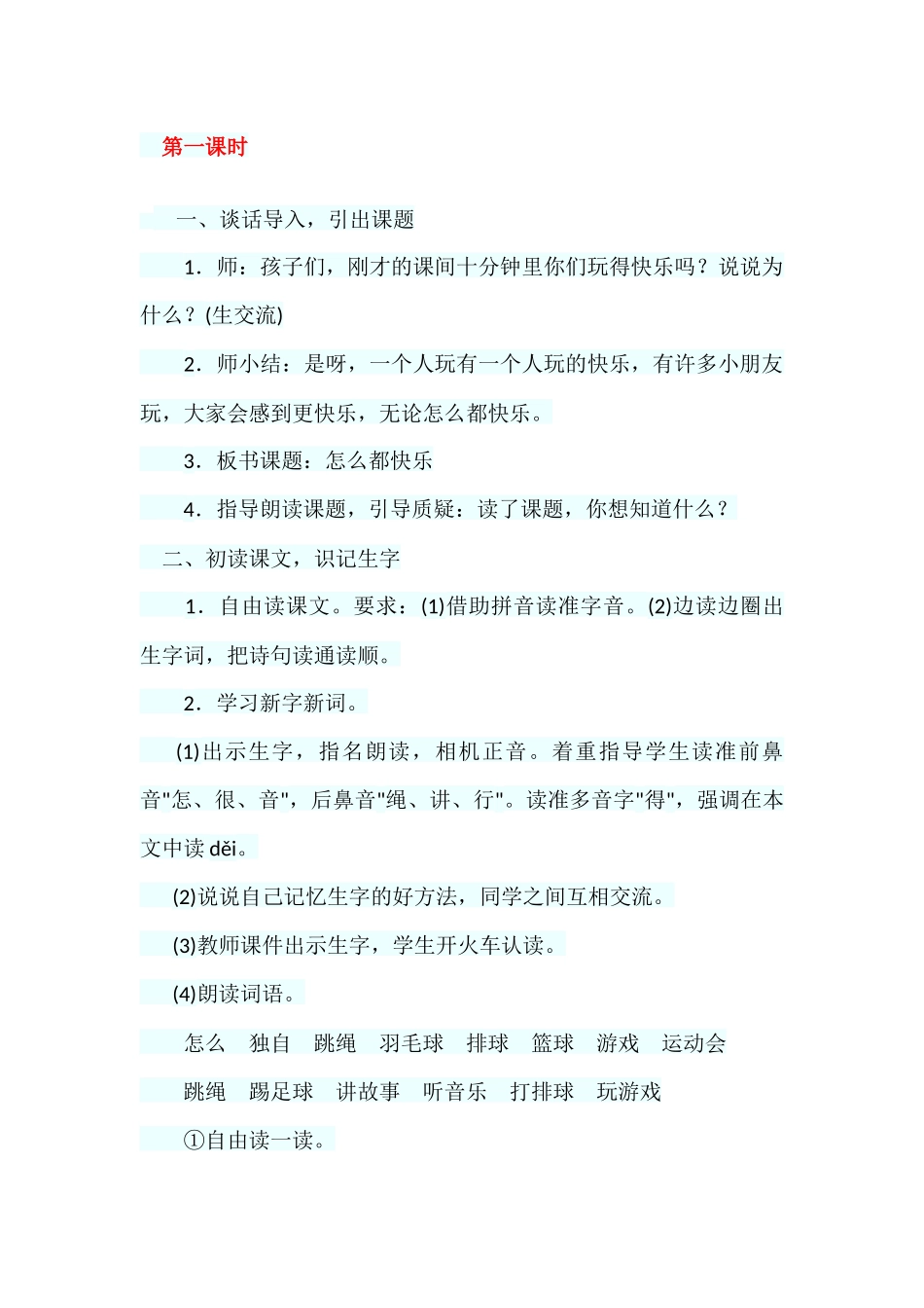 (部编)人教语文2011课标版一年级下册7-怎么都快乐-(2)_第1页