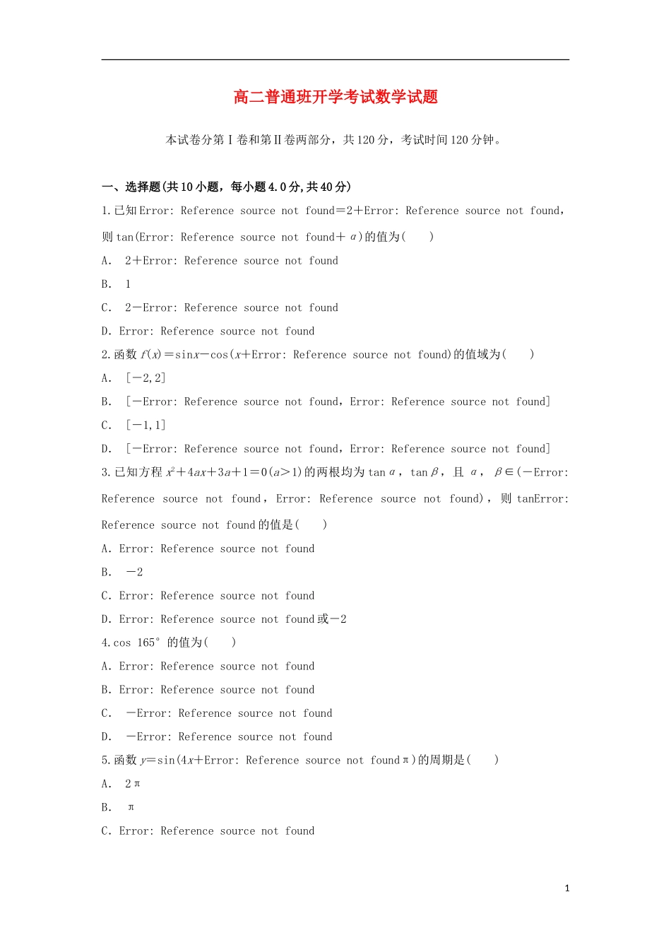 陕西省黄陵县高二数学上学期开学考试试题（普通班）-人教版高二全册数学试题_第1页