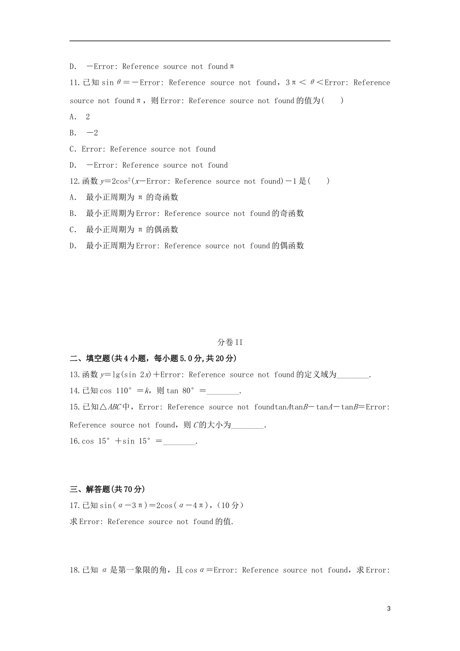 陕西省黄陵县高二数学上学期开学考试试题（普通班）-人教版高二全册数学试题_第3页