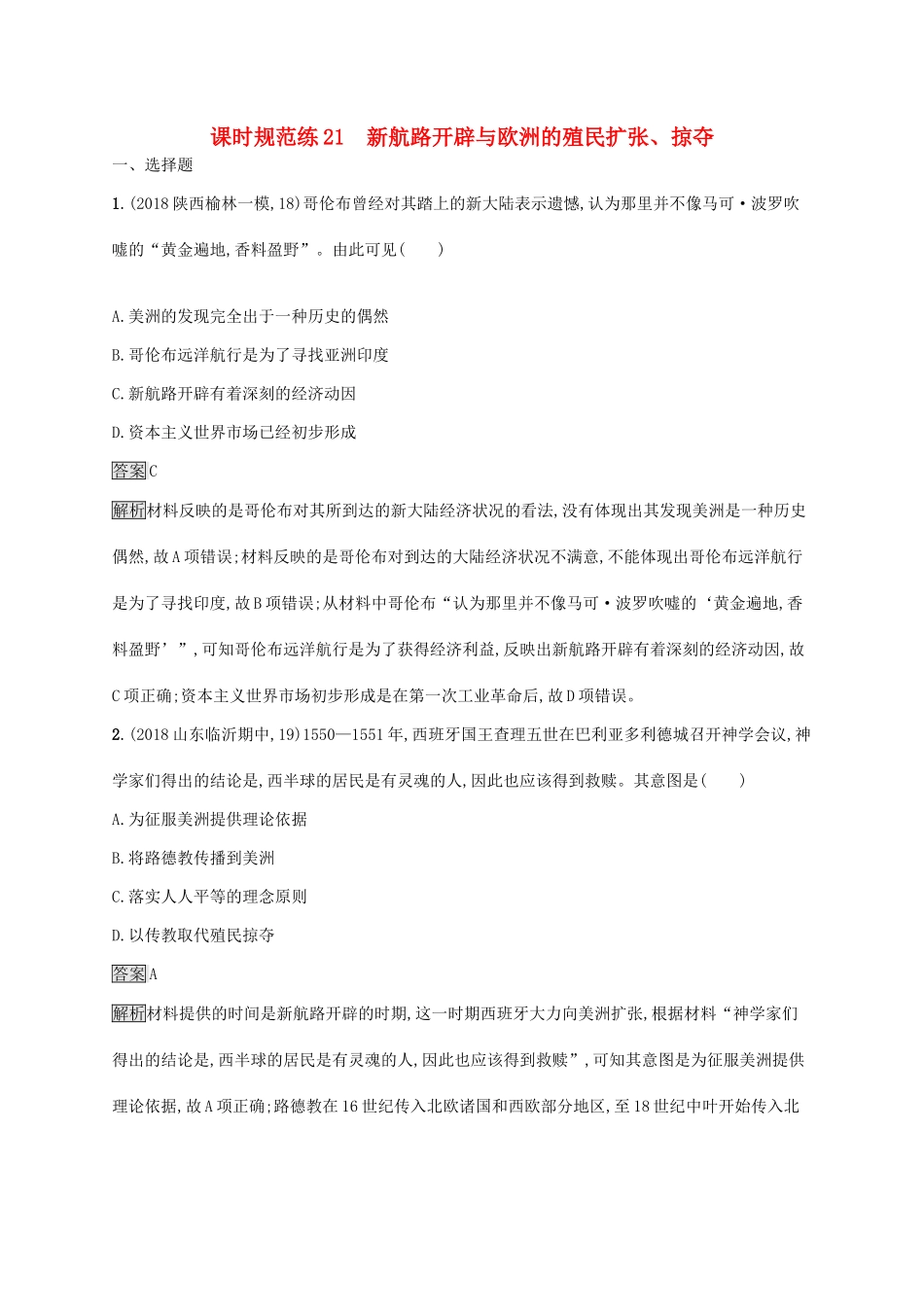 （山东专用）高考历史大一轮复习 第7单元 工业文明的崛起和对中国的冲击 课时规范练21 新航路开辟与欧洲的殖民扩张、掠夺 岳麓版-岳麓版高三全册历史试题_第1页