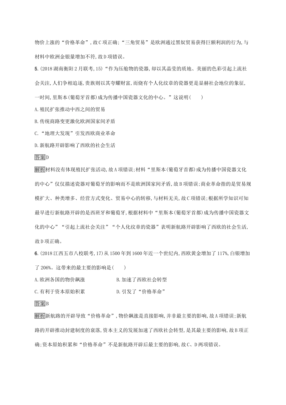 （山东专用）高考历史大一轮复习 第7单元 工业文明的崛起和对中国的冲击 课时规范练21 新航路开辟与欧洲的殖民扩张、掠夺 岳麓版-岳麓版高三全册历史试题_第3页