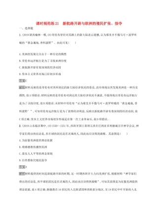 （山东专用）高考历史大一轮复习 第7单元 工业文明的崛起和对中国的冲击 课时规范练21 新航路开辟与欧洲的殖民扩张、掠夺 岳麓版-岳麓版高三全册历史试题