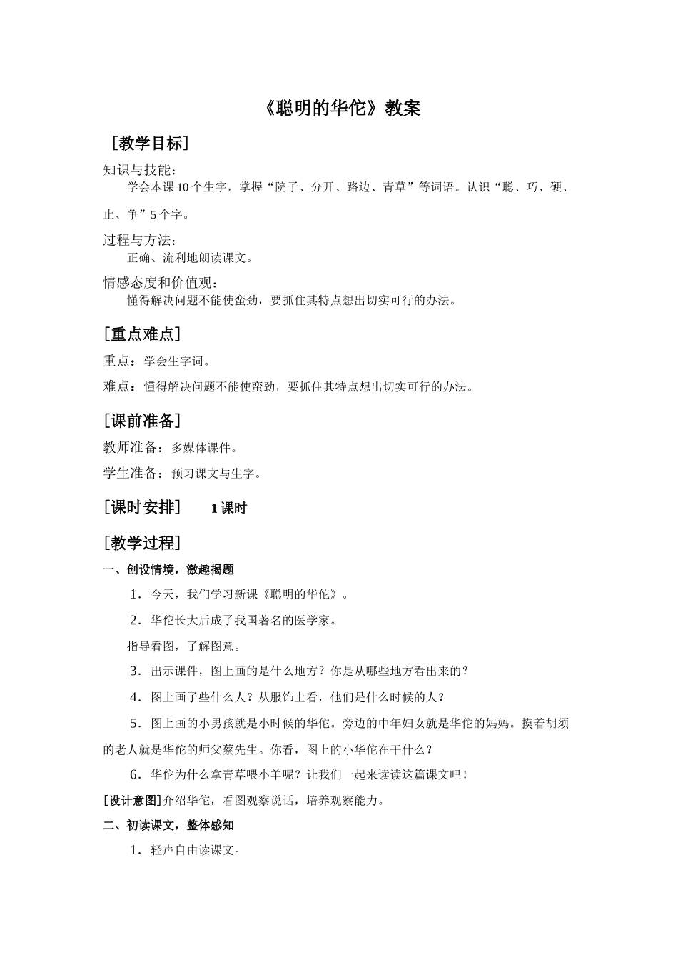 《聪明的华佗》教案_第1页