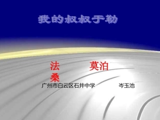 5我的叔叔于勒