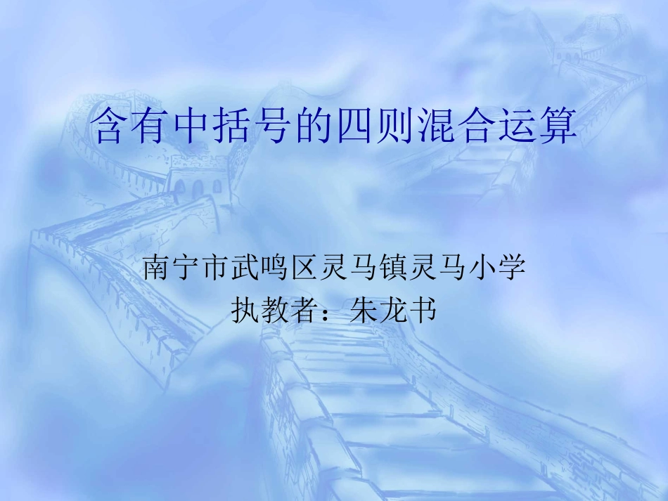 小学数学2011版本小学四年级含有小括号的混合运算_第1页