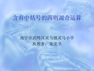 小学数学2011版本小学四年级含有小括号的混合运算