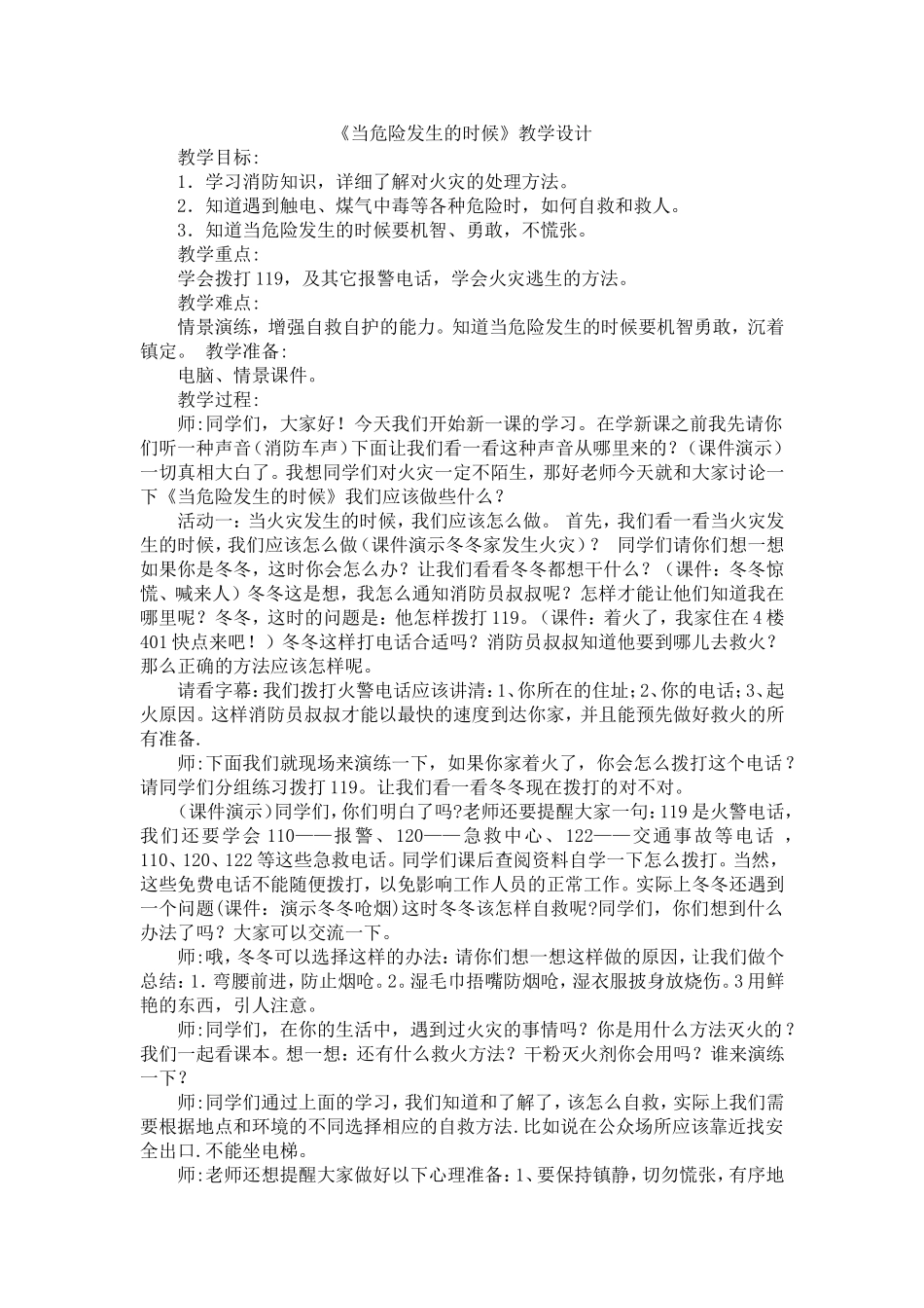 《当危险发生的时候》教学案例_第1页