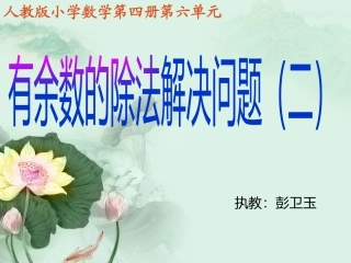 小学数学人教2011课标版二年级用有余数除法的知识解决与按规律排列有关的问题
