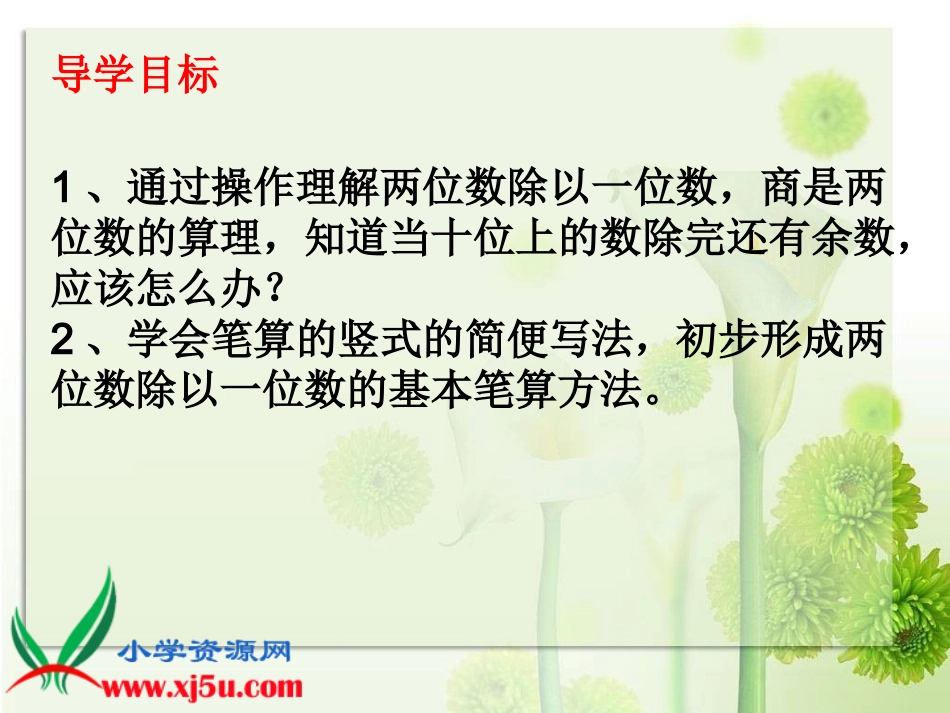 -除数是一位数的笔算除法观摩课_第3页