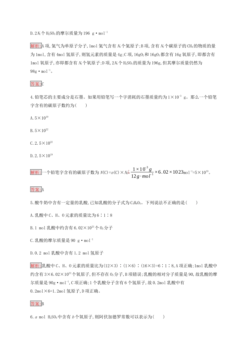 高中化学 第1章 第2节 第1课时 物质的量的单位——摩尔练习（含解析）新人教版必修1-新人教版高一必修1化学试题_第2页