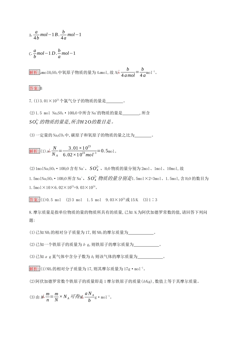 高中化学 第1章 第2节 第1课时 物质的量的单位——摩尔练习（含解析）新人教版必修1-新人教版高一必修1化学试题_第3页