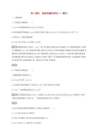 高中化学 第1章 第2节 第1课时 物质的量的单位——摩尔练习（含解析）新人教版必修1-新人教版高一必修1化学试题