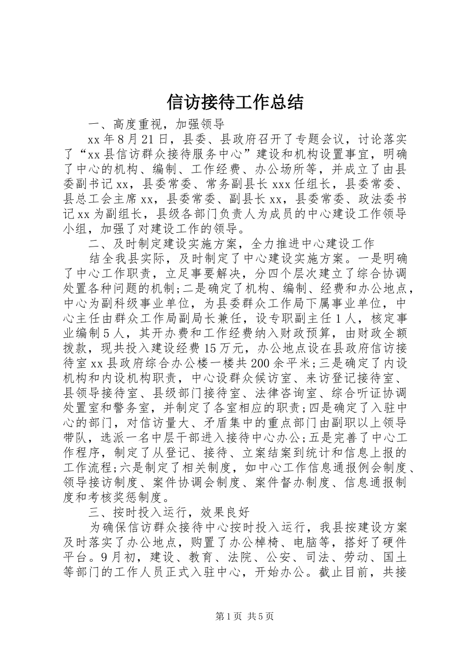 信访接待工作总结 _第1页