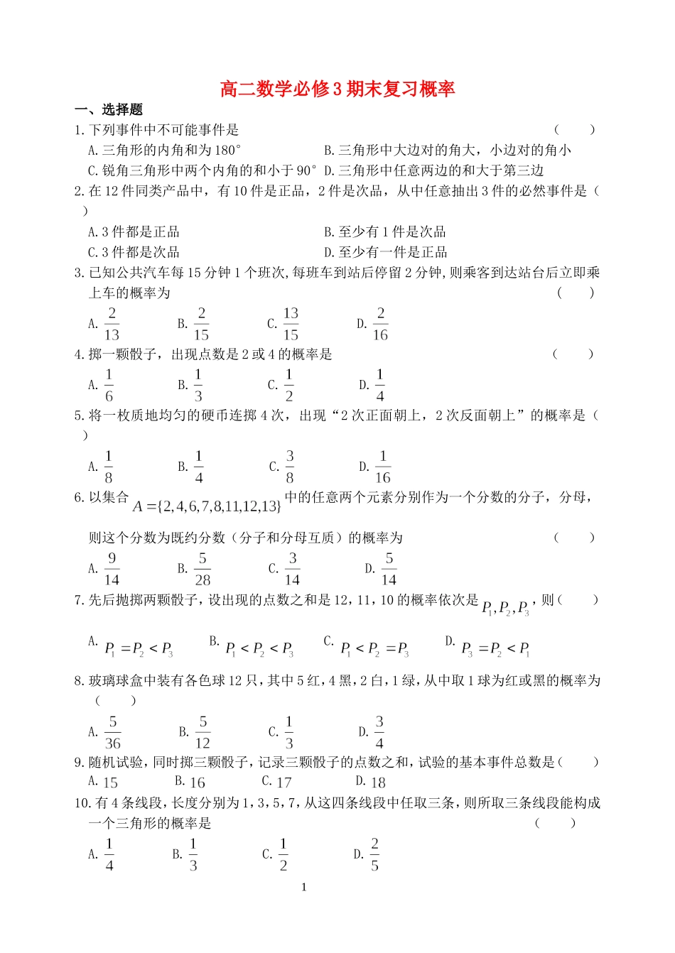 高二数学必修3期末复习概率 苏教版_第1页