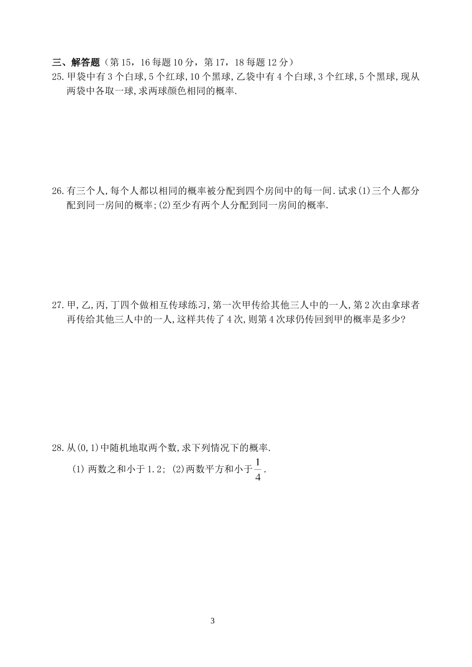 高二数学必修3期末复习概率 苏教版_第3页