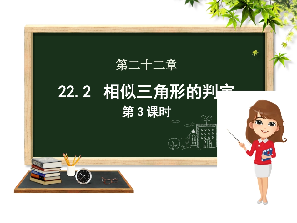 用边的关系判定三角形相似_第1页