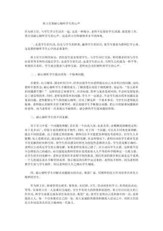 班主任要耐心倾听学生的心声