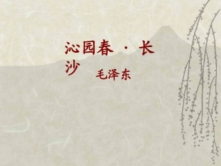 《沁园春-长沙》
