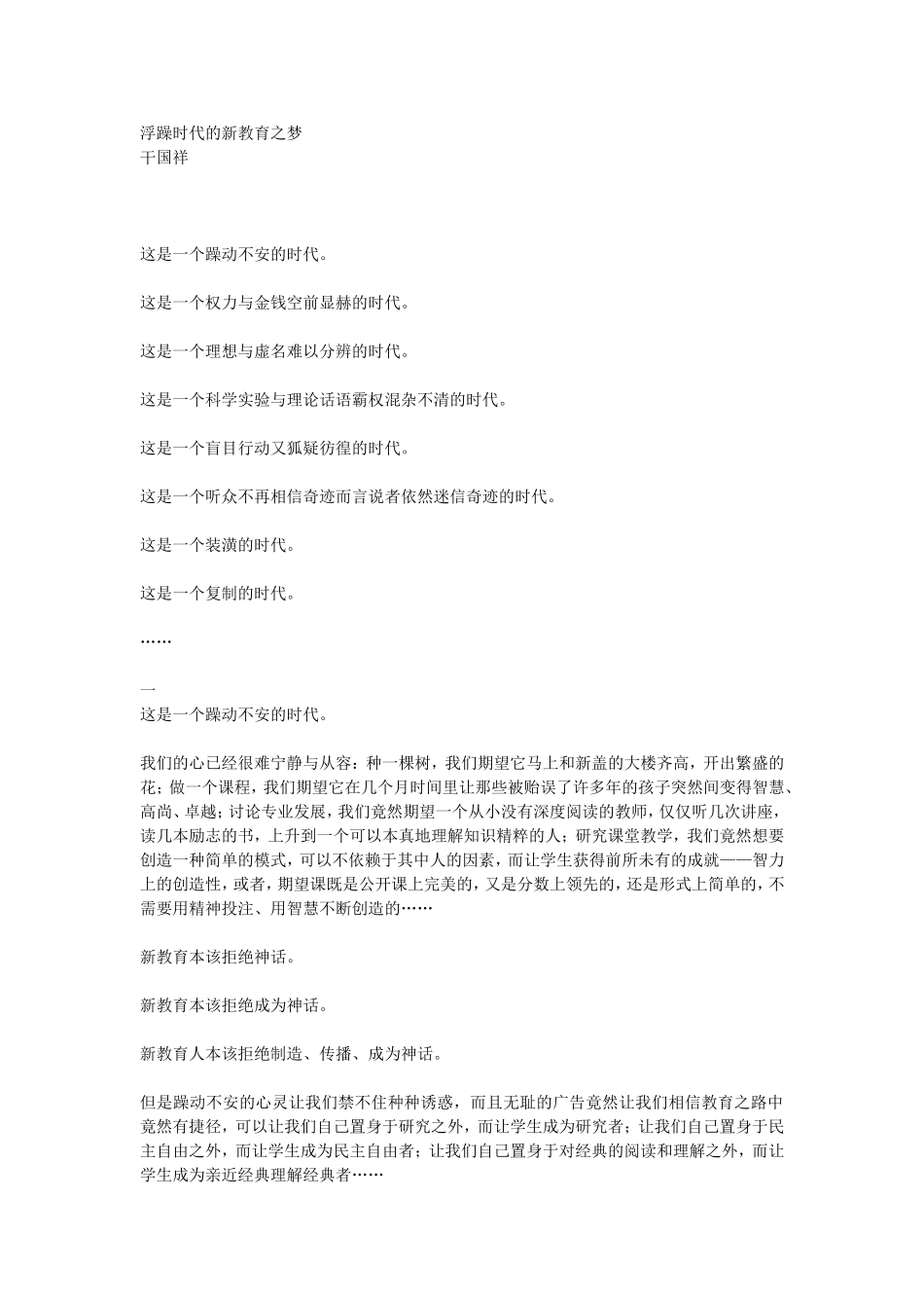 浮躁时代的新教育之梦_第1页