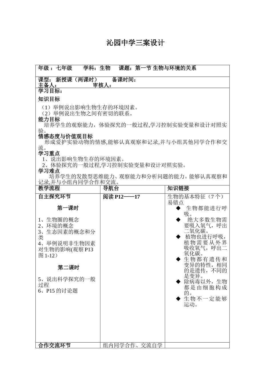 第二章第一节生物与环境的关系_第1页