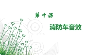 第十课《消防车音效》