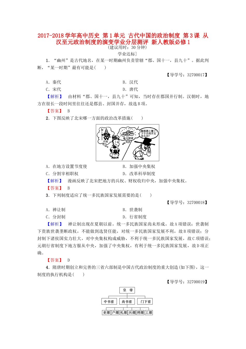 高中历史 第1单元 古代中国的政治制度 第3课 从汉至元政治制度的演变学业分层测评 新人教版必修1-新人教版高一必修1历史试题_第1页