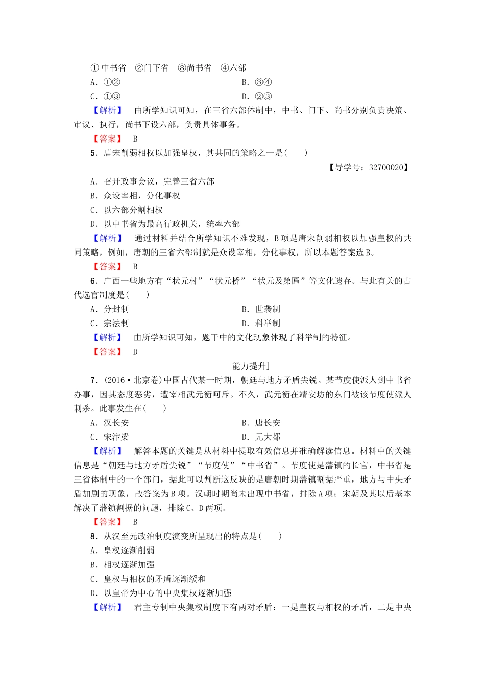 高中历史 第1单元 古代中国的政治制度 第3课 从汉至元政治制度的演变学业分层测评 新人教版必修1-新人教版高一必修1历史试题_第2页