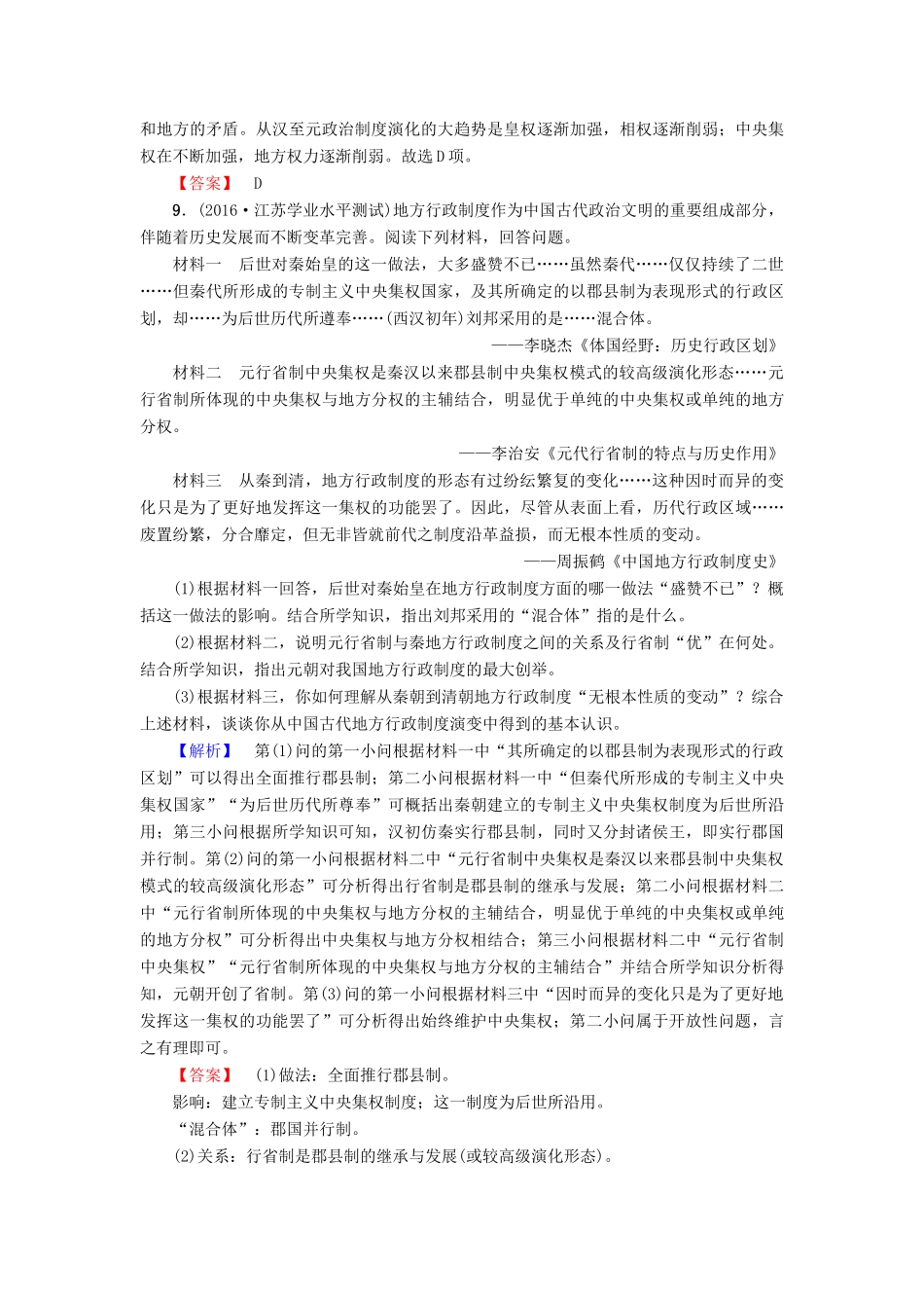 高中历史 第1单元 古代中国的政治制度 第3课 从汉至元政治制度的演变学业分层测评 新人教版必修1-新人教版高一必修1历史试题_第3页