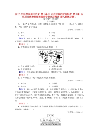 高中历史 第1单元 古代中国的政治制度 第3课 从汉至元政治制度的演变学业分层测评 新人教版必修1-新人教版高一必修1历史试题