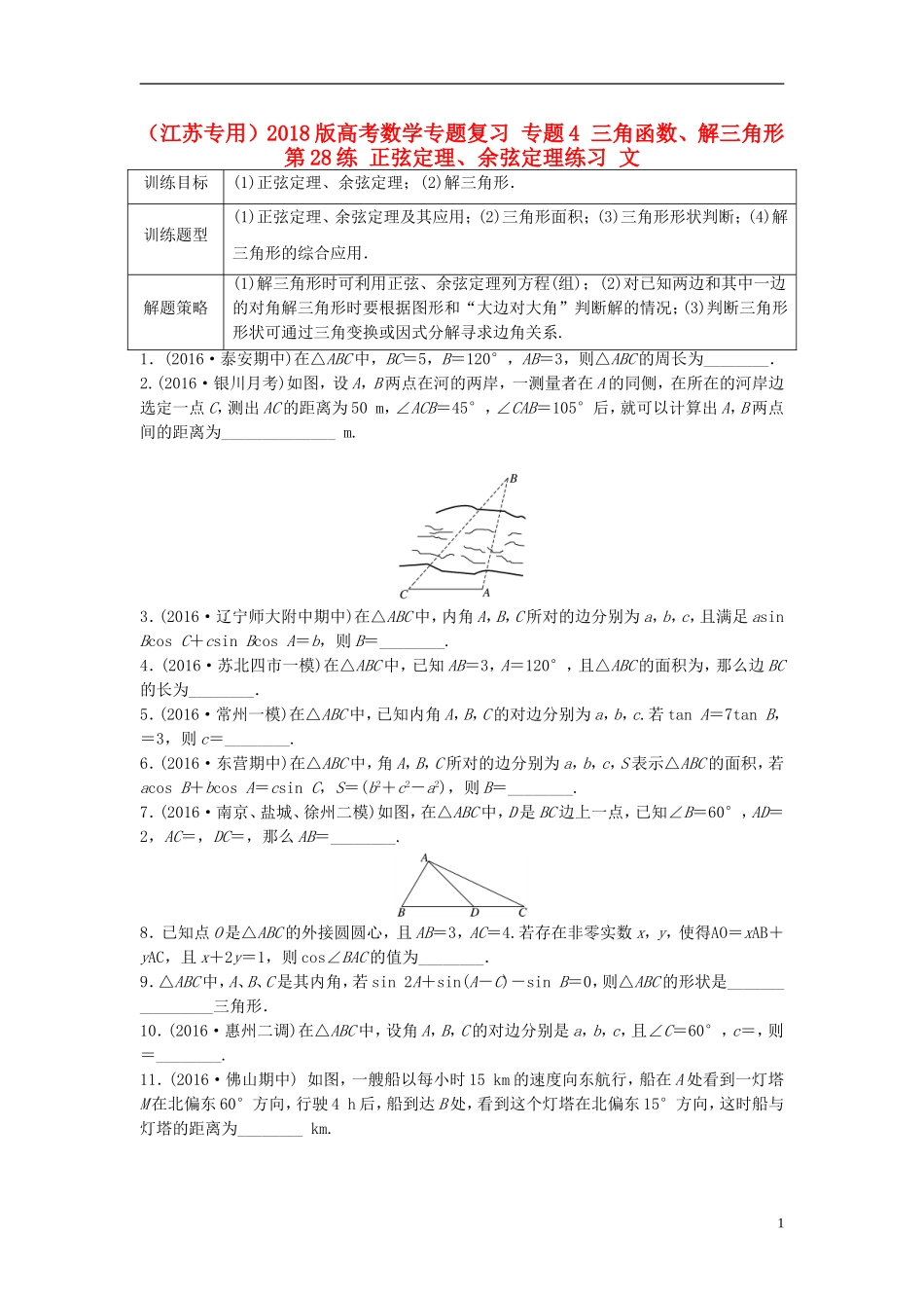 （江苏专用）高考数学专题复习 专题4 三角函数、解三角形 第28练 正弦定理、余弦定理练习 文-人教版高三全册数学试题_第1页